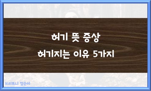 허기 뜻 증상 및 허기지는 이유 5가지
