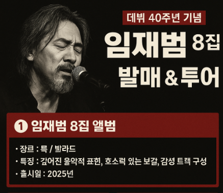 🎤 임재범 8집 발매 &amp; 전국 투어 "록의 전설의 귀환"