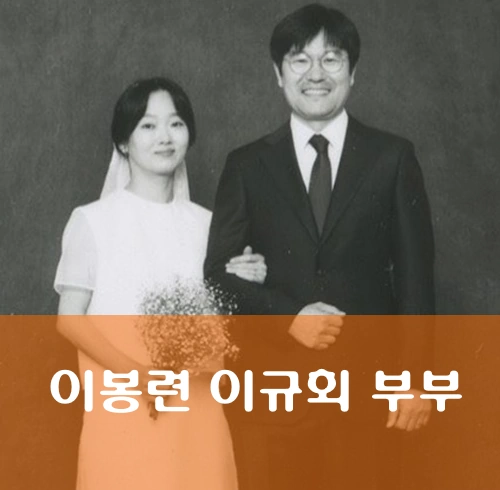 이봉련 남편 이규회 