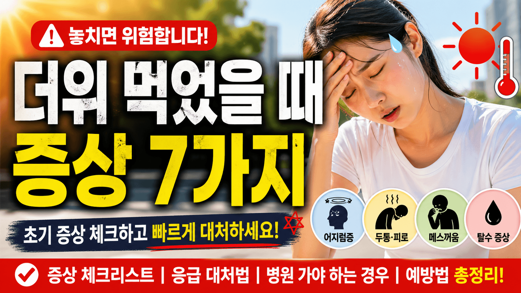 어지럽고 속이 울렁? 더위 먹었을 때 증상일 수 있습니다