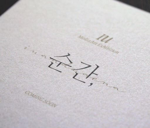 아이유 순간 전시