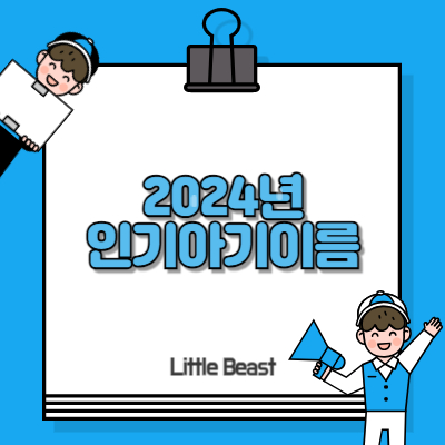 2024년 인기아기이름 순위