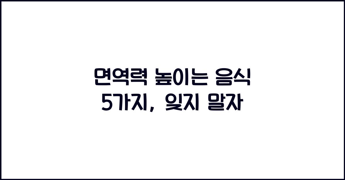 면역력 높이는 음식
