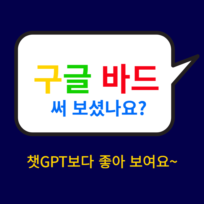 썸네일-구글바드-써보셨나요?