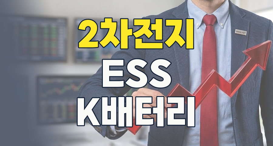 2026년, 2차전지 생산 시장: 전기차 캐즘을 넘어 ESS로 도약하는 K-배터리!