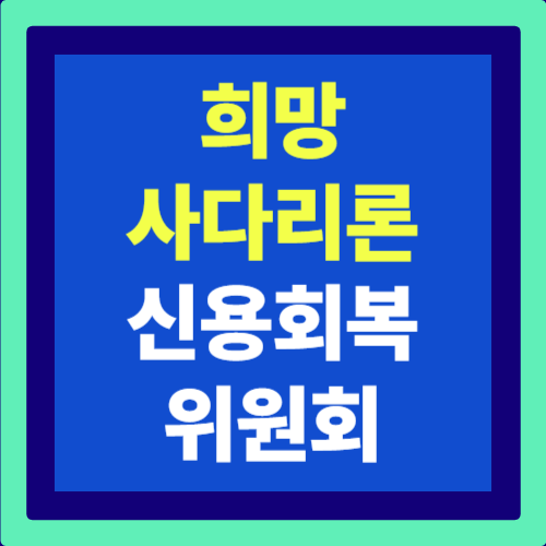 희망사다리론 대출: 신용 회복자를 위한 특별 대출 제도