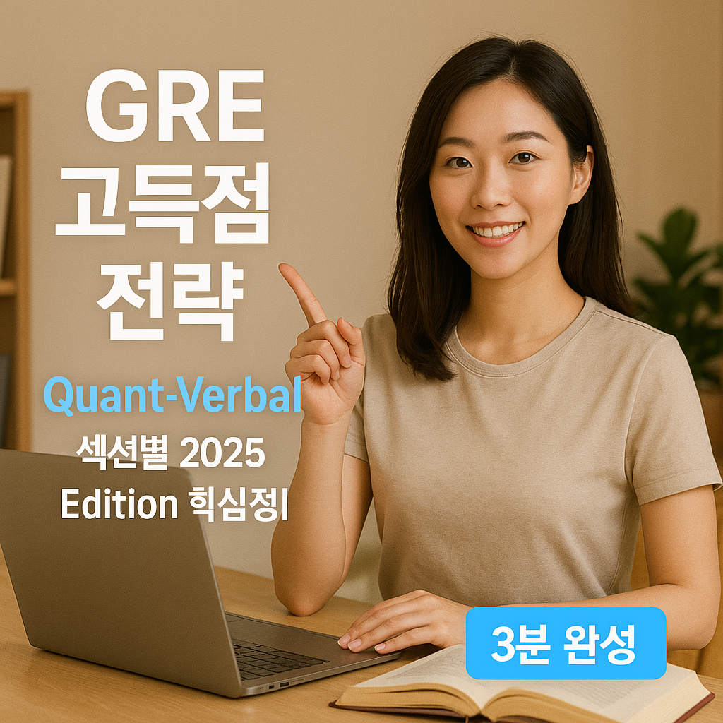 GRE 고득점 전략 | Quant·Verbal 섹션별 2025 Edition 핵심정리