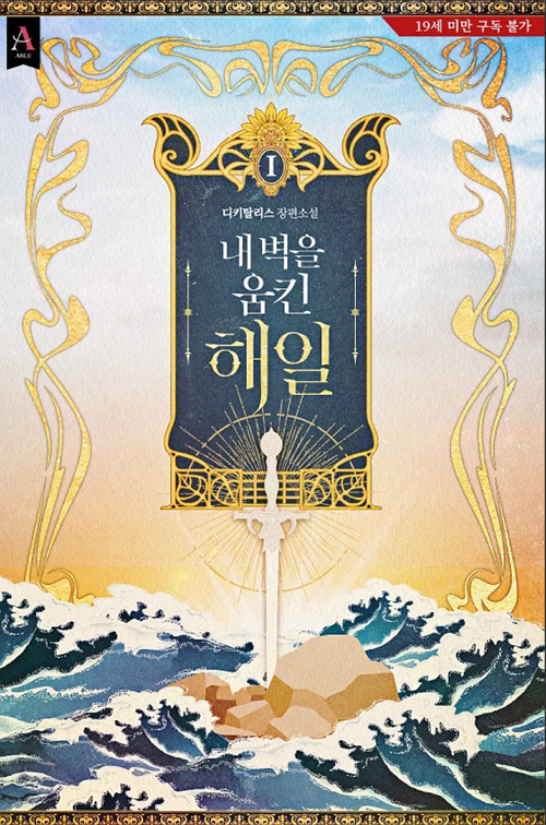 <내 벽을 움킨 해일> 웹소설 표지