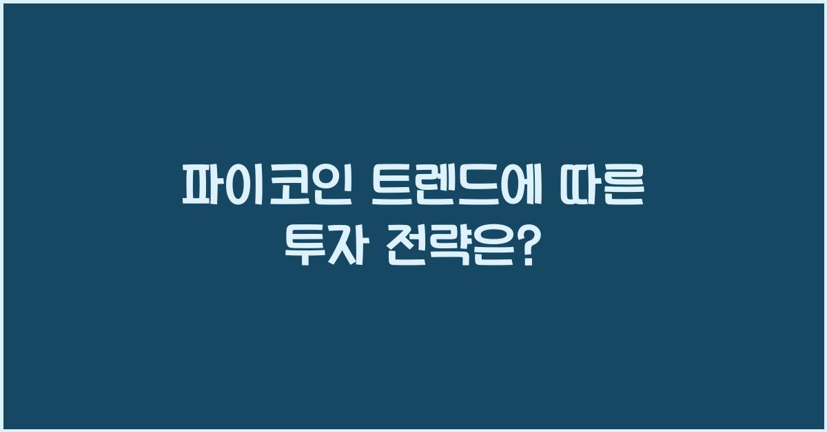 파이코인 트렌드