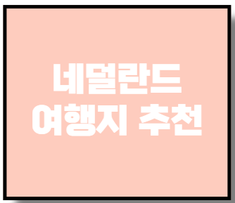 네덜란드 여행지 추천