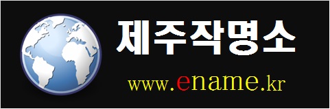 제주작명소-www.ename.kr