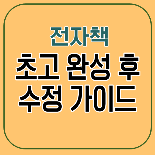 전자책 초고 완성 후 수정 가이드