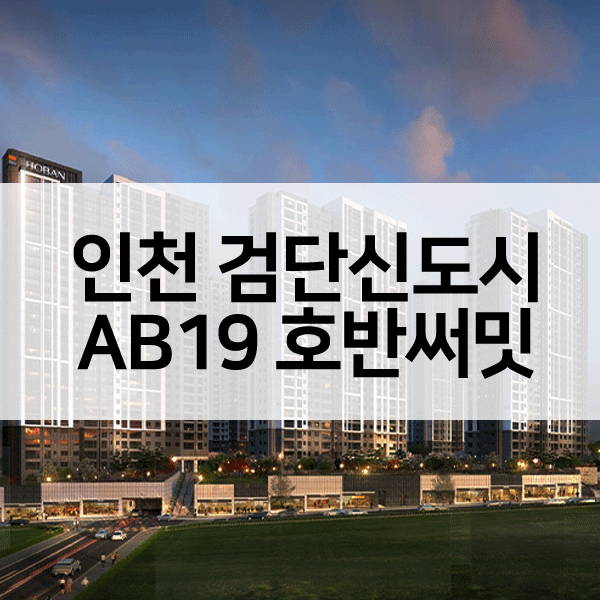 검단신도시호반써밋5차-1