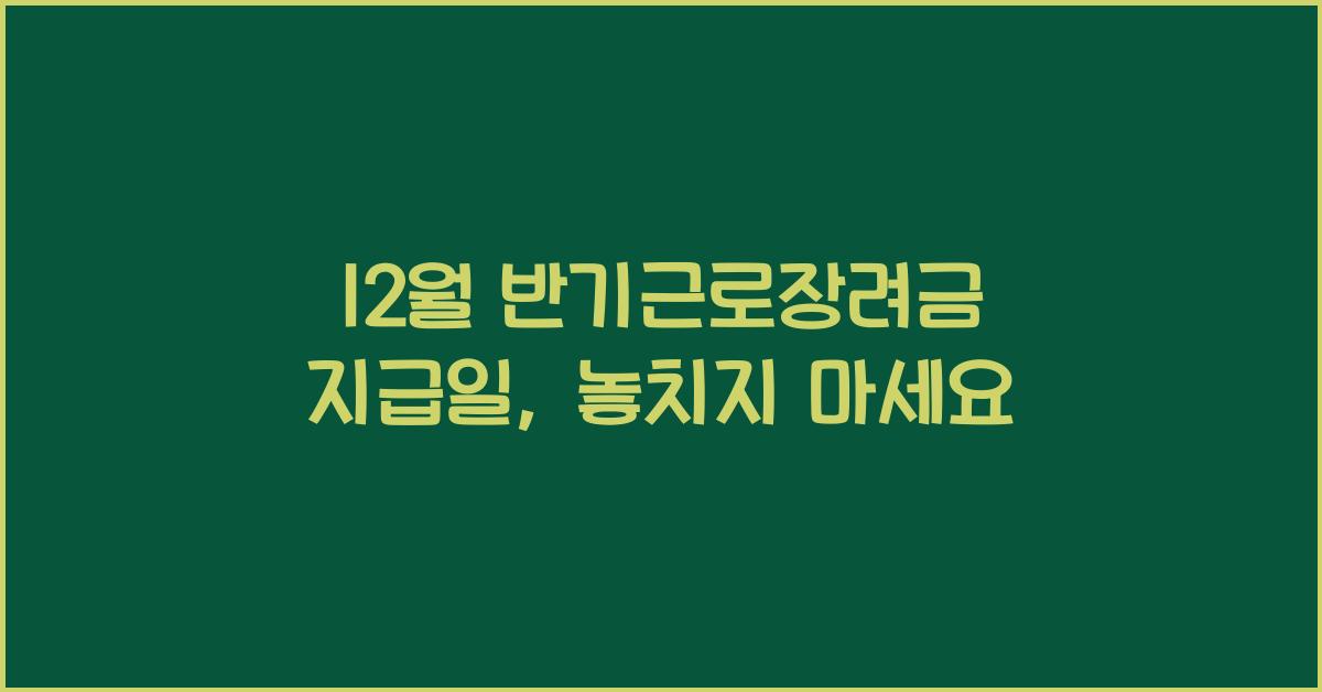12월 반기근로장려금 지급일