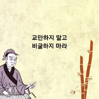 공자 명언 낙이불류 애이불비 중용 명언_11