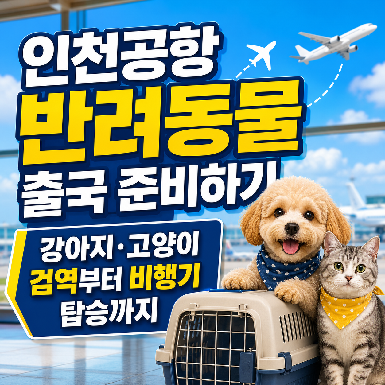 인천공항 반려동물 출국 준비하기