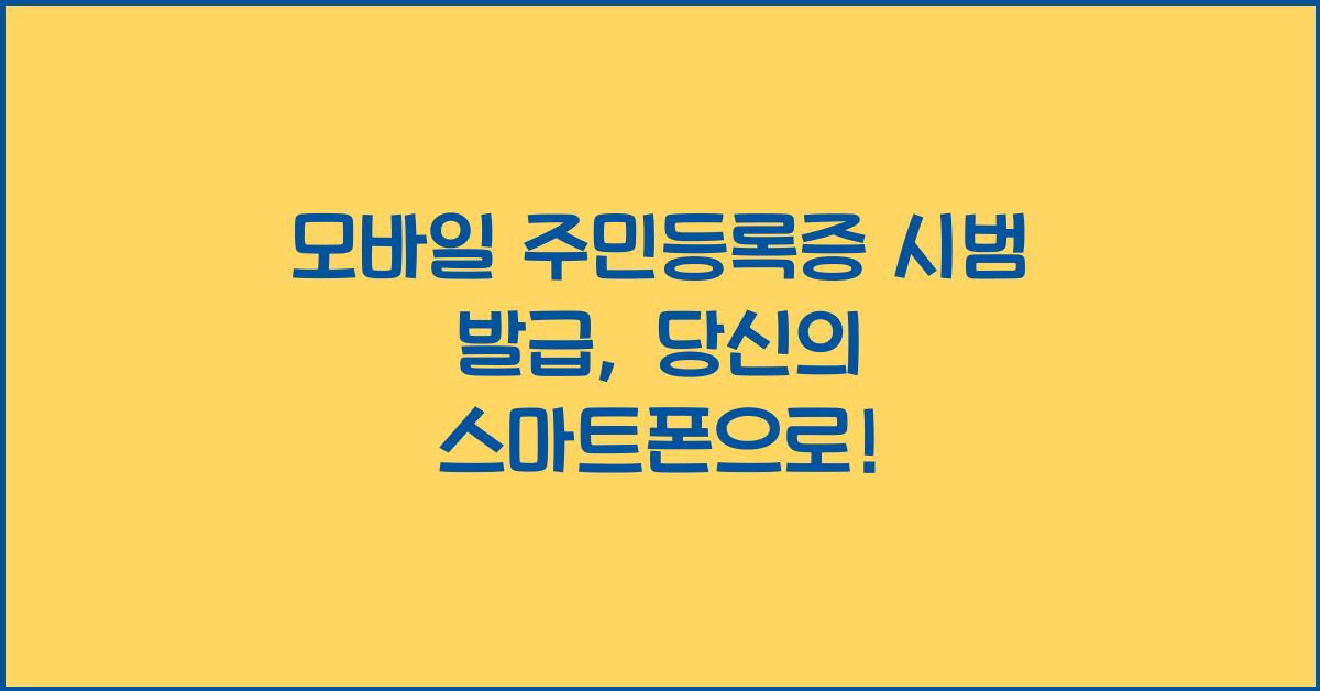 모바일 주민등록증 시범 발급