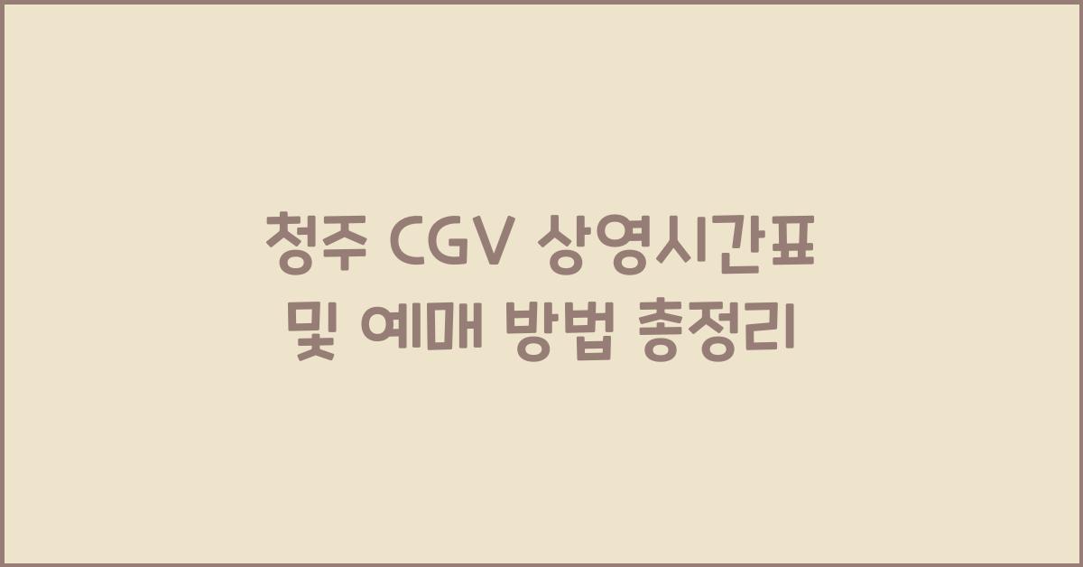 청주 cgv 상영시간표