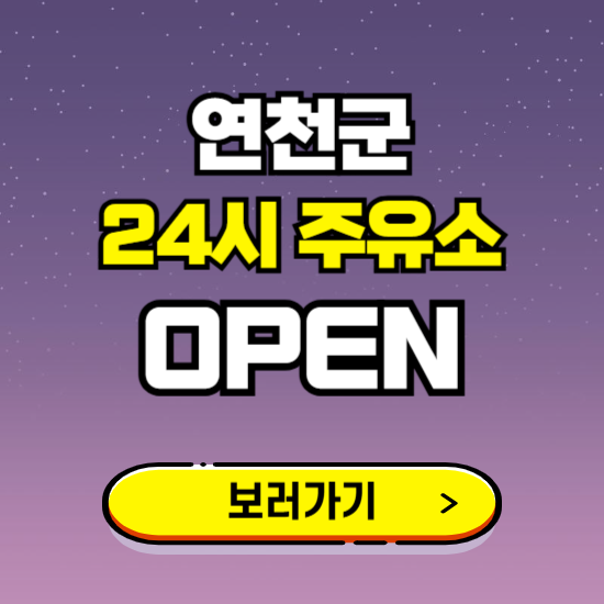 연천군 24시 주유소 찾기 ❘ 야간 심야 밤 새벽 문여는 곳