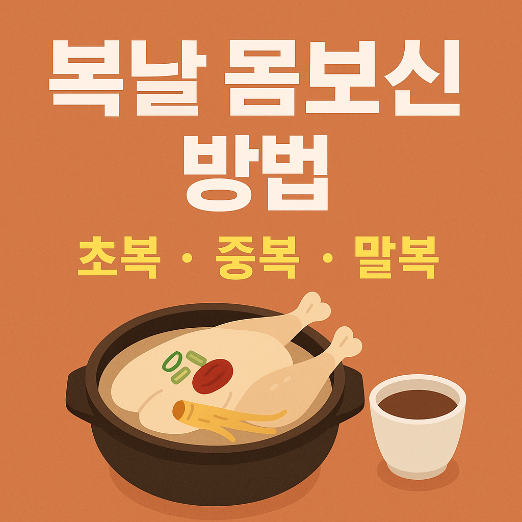 복날 몸보신 방법