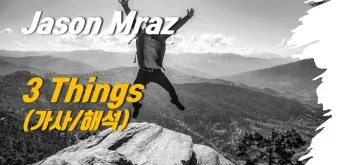 Jason Mraz Have It All 듣기가사해석으로 정리_15