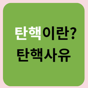 탄행이란?-탄핵사유-썸네일