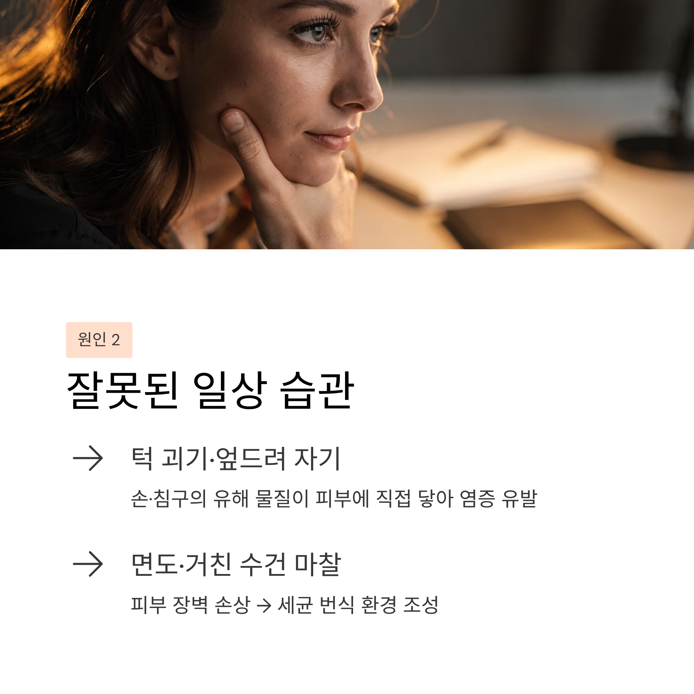 잘못된 습관의 영향