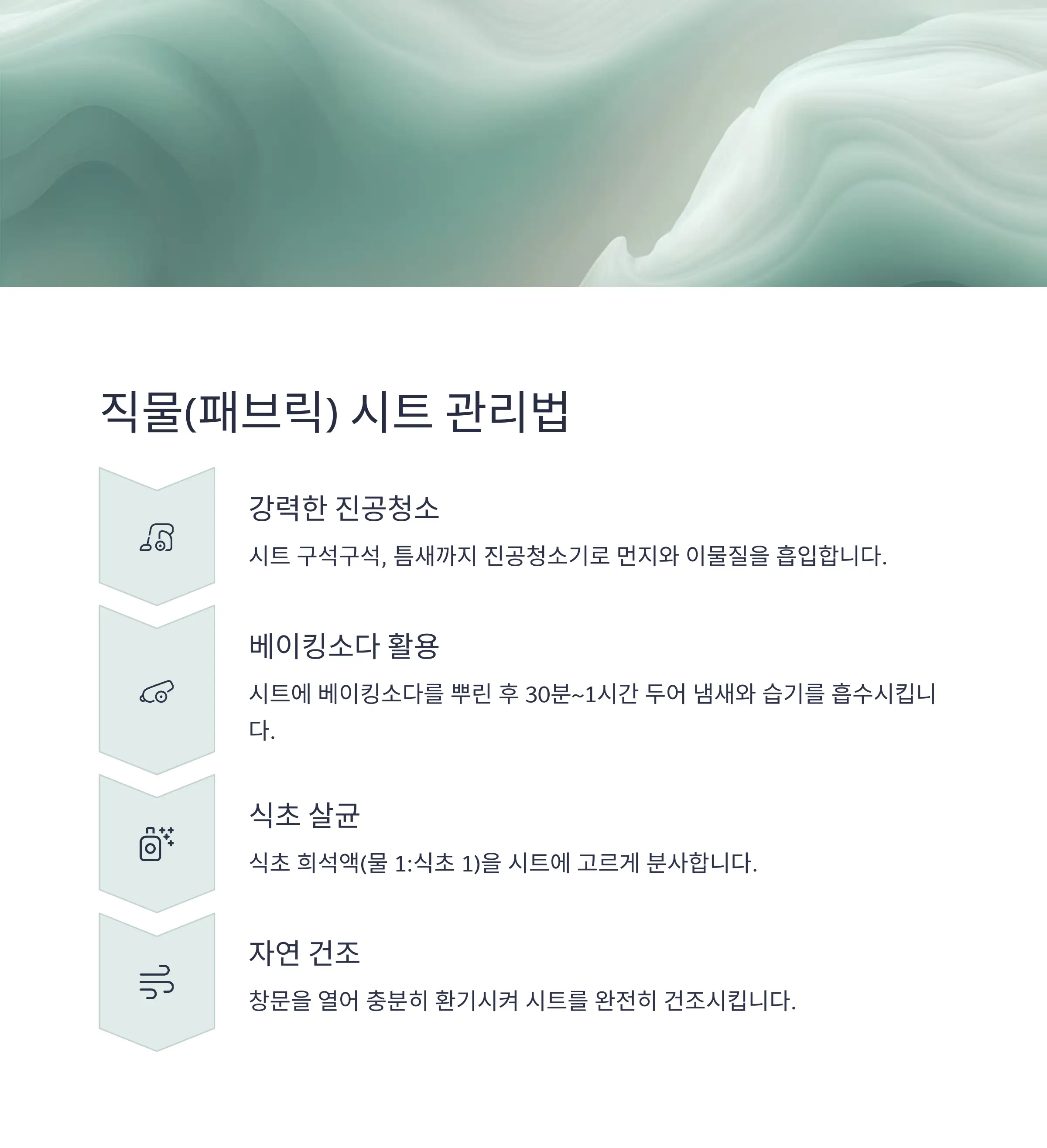 차량시트관리법