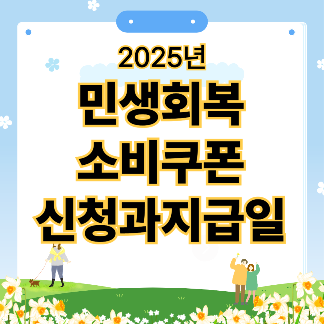 2025년 민생회복 소비쿠폰 지급일과 신청일,신청방법