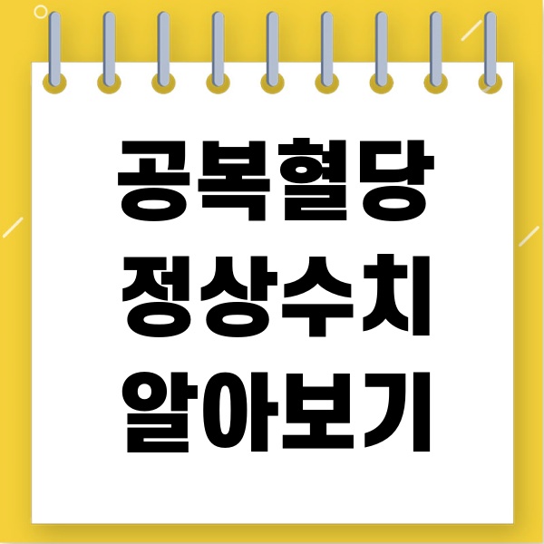 공복혈당정상수치