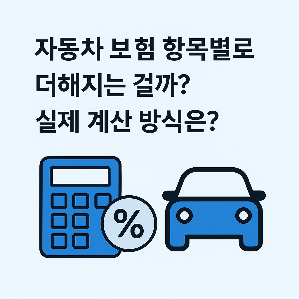 자동차 보험 할인, 항목별로 더해지는 걸까? 실제 계산 방식은?
