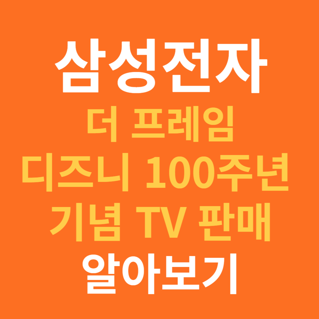 삼성전자 디즈니 100주년 에디션 TV