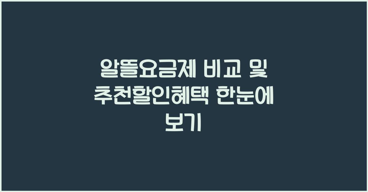 알뜰요금제 비교