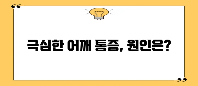 어깨 석회질 치료로 아픔과 통증 완화가 중요합니다!