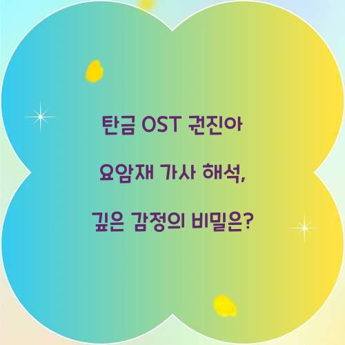 탄금 OST 권진아 요암재 가사 해석