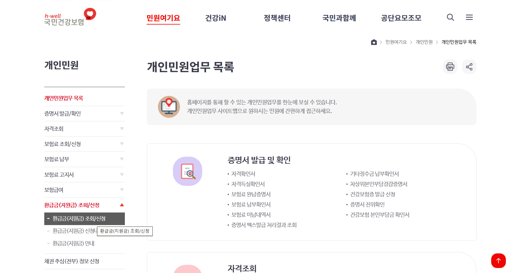 건강보험료 환급금 조회 및 신청