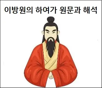 이방원의 하여가 원문과 해석