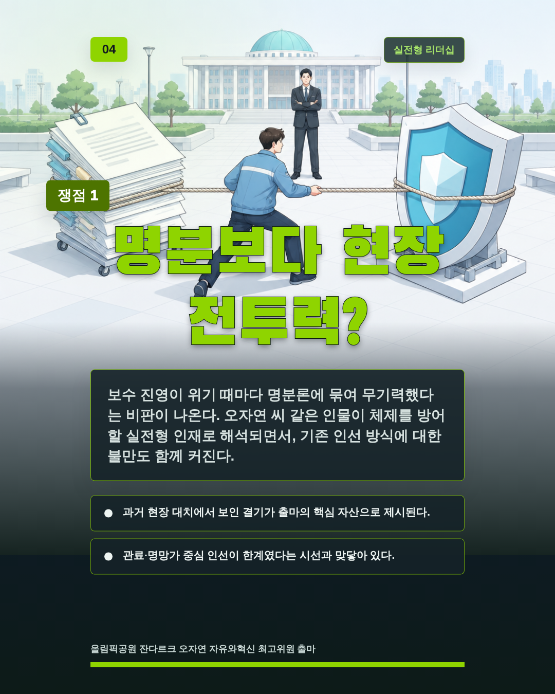 명분보다 현장 전투력?