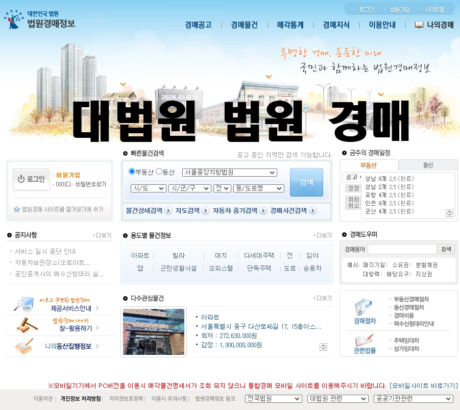대법원 법원경매 정보 무료 검색 방법