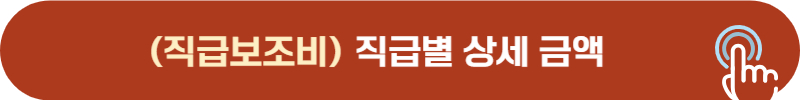 경찰 공무원 직급 보조비 상세 금액
