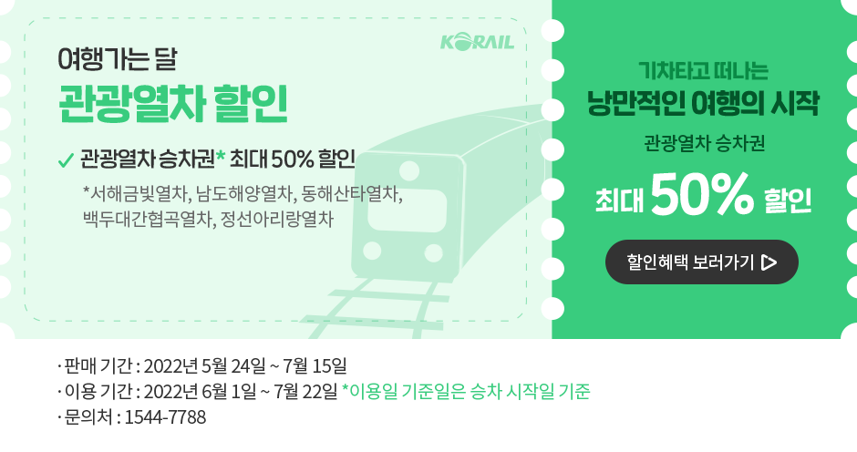 여행가는 달, 관광열차 할인