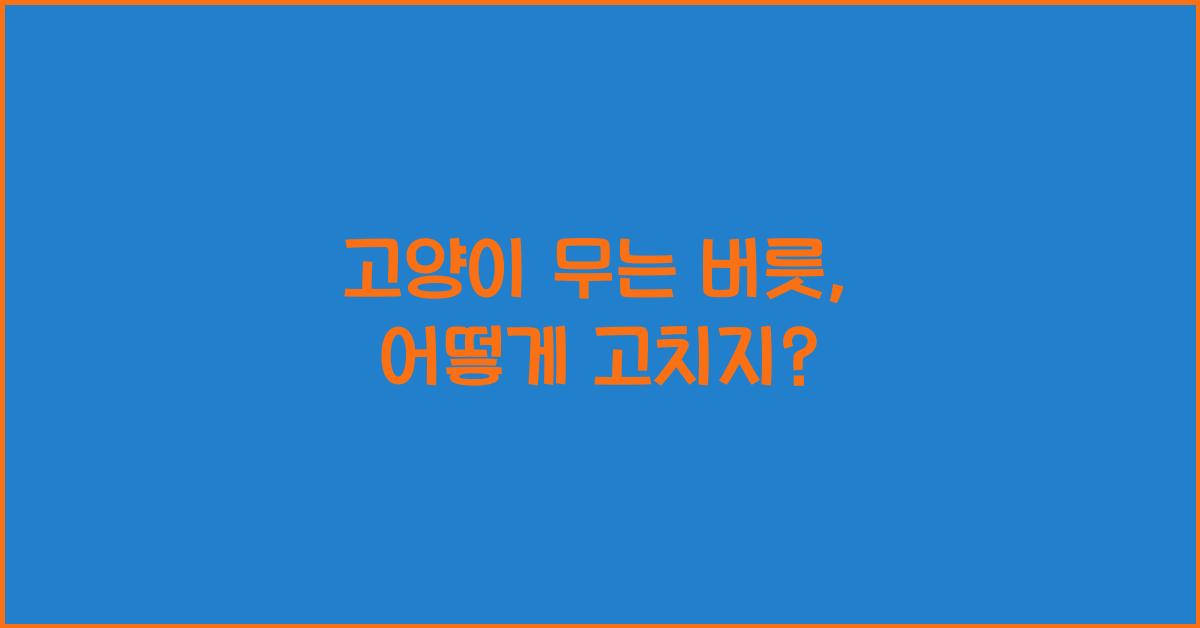 고양이 무는 버릇