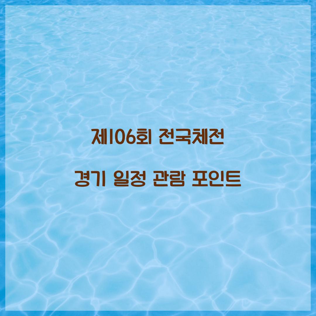 제106회 전국체전