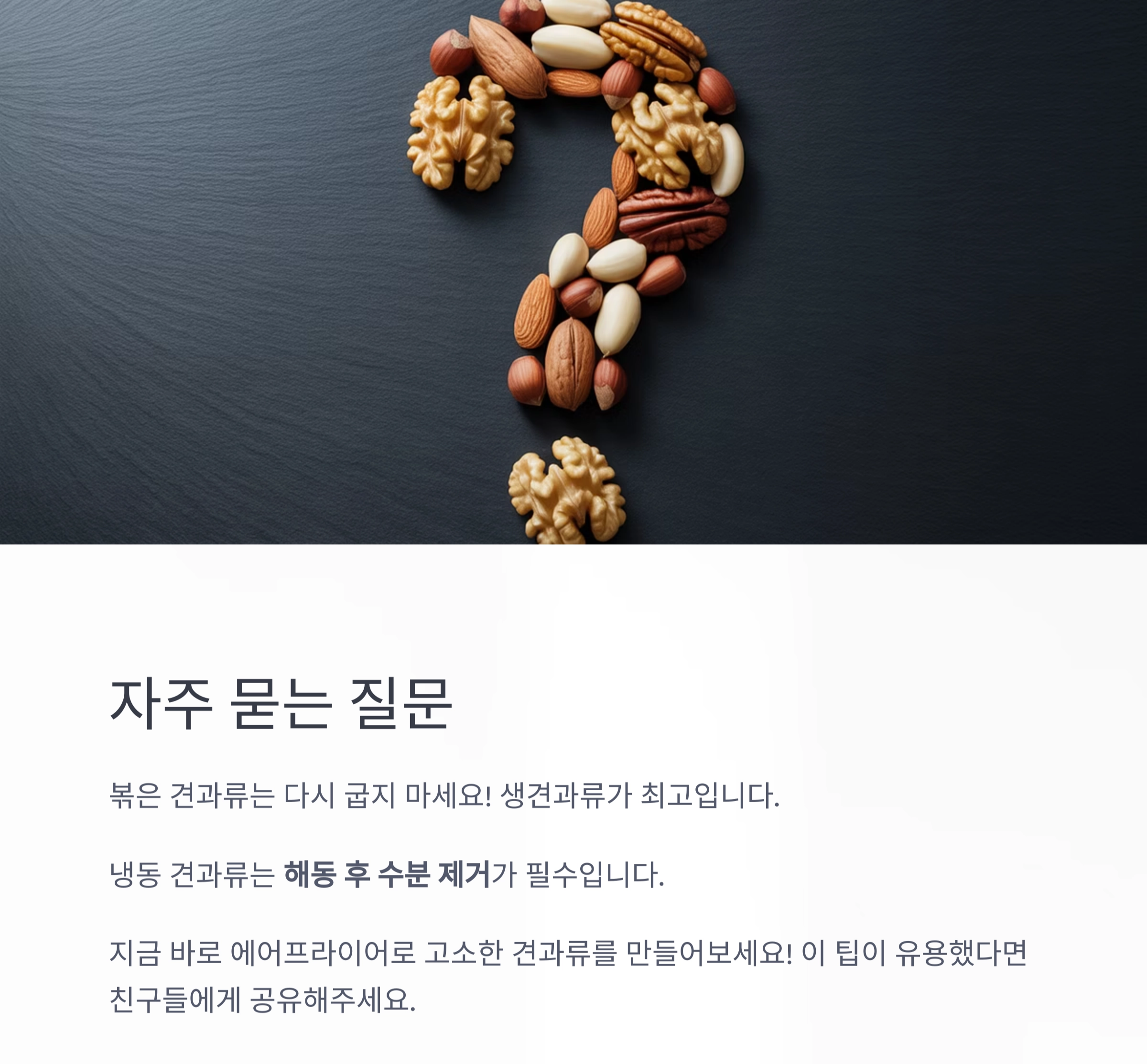 고소함이 살아있는 에어프라이어 견과류 구이 비법