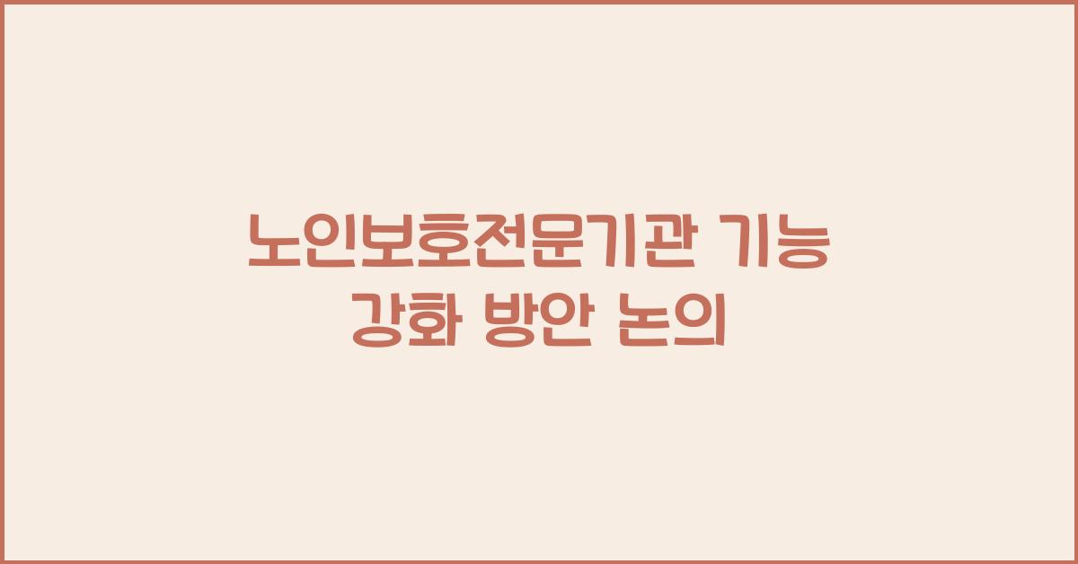 노인보호전문기관