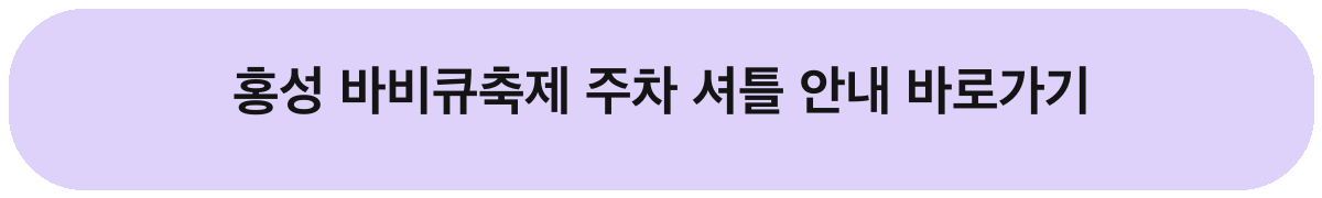 2026 홍성글로벌바비큐페스티벌 일정 초대가수 주차 셔틀 안내