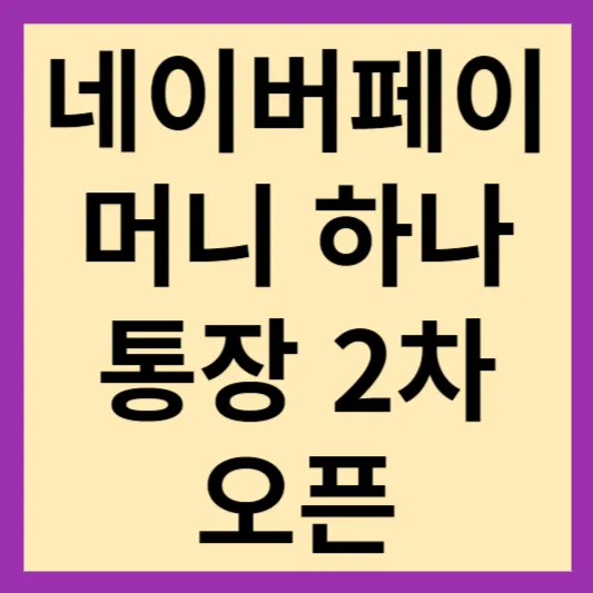 네이버페이 머니 하나 통장 2차 오픈