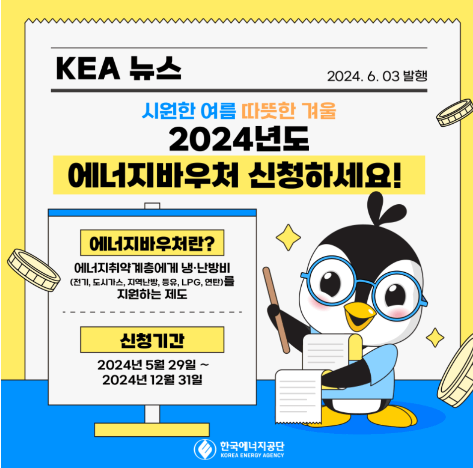 2024년 에너지 바우처 신청 공고