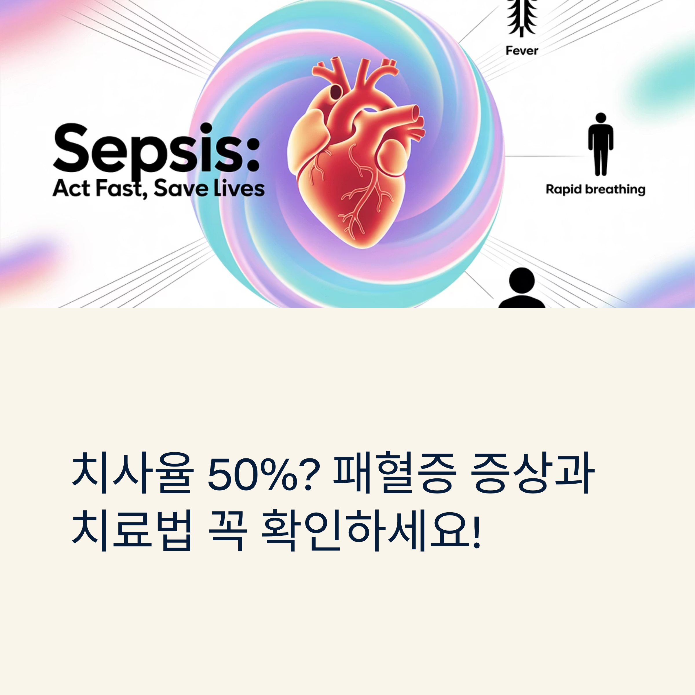 심장을 중심으로 패혈증 증상(발열, 빠른 호흡 등)을 나타낸 일러스트와 함께 'Sepsis: Act Fast, Save Lives'라는 문구가 포함된 경고 이미지