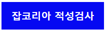 잡코리아 인적성검사